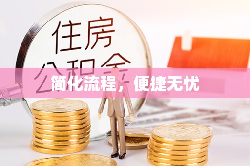 望城简化流程，便捷无忧