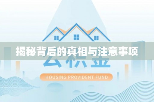 望城揭秘背后的真相与注意事项