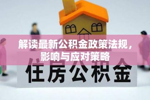 望城解读最新公积金政策法规，影响与应对策略