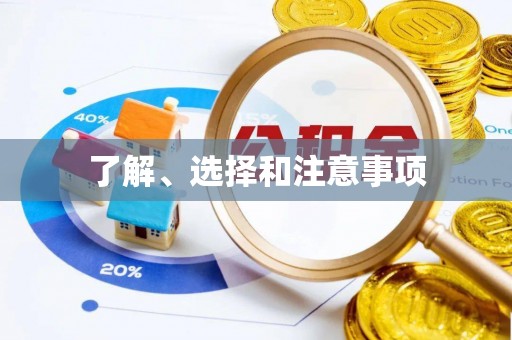 望城了解、选择和注意事项