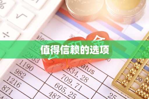 望城值得信赖的选项