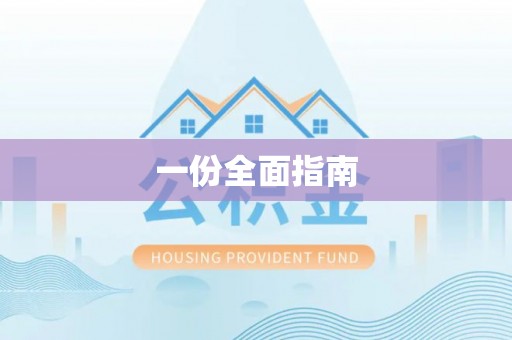 望城一份全面指南