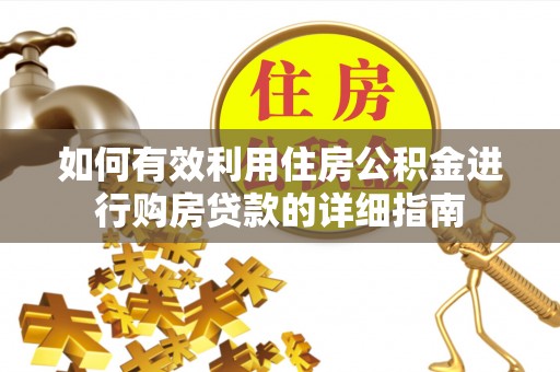 望城如何有效利用住房公积金进行购房贷款的详细指南