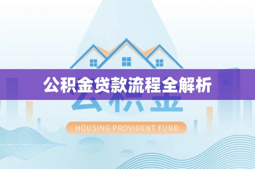 望城公积金贷款流程全解析