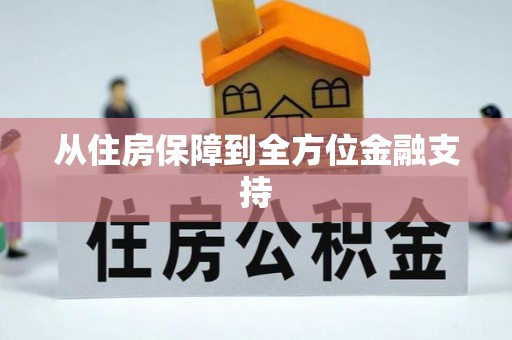 望城从住房保障到全方位金融支持