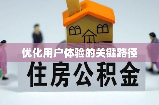 望城优化用户体验的关键路径