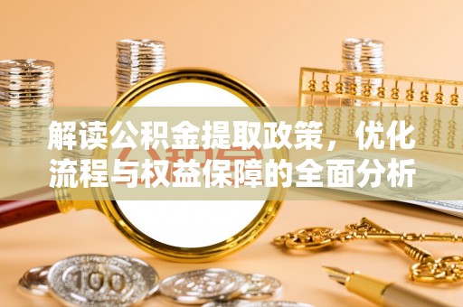 望城解读公积金提取政策，优化流程与权益保障的全面分析