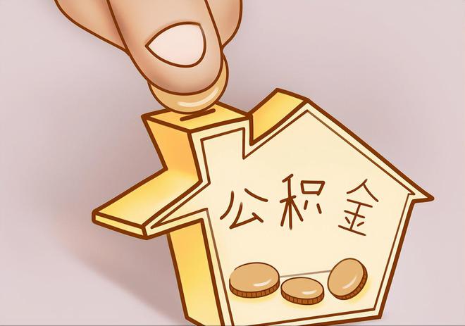 望城住房公积金提取代办