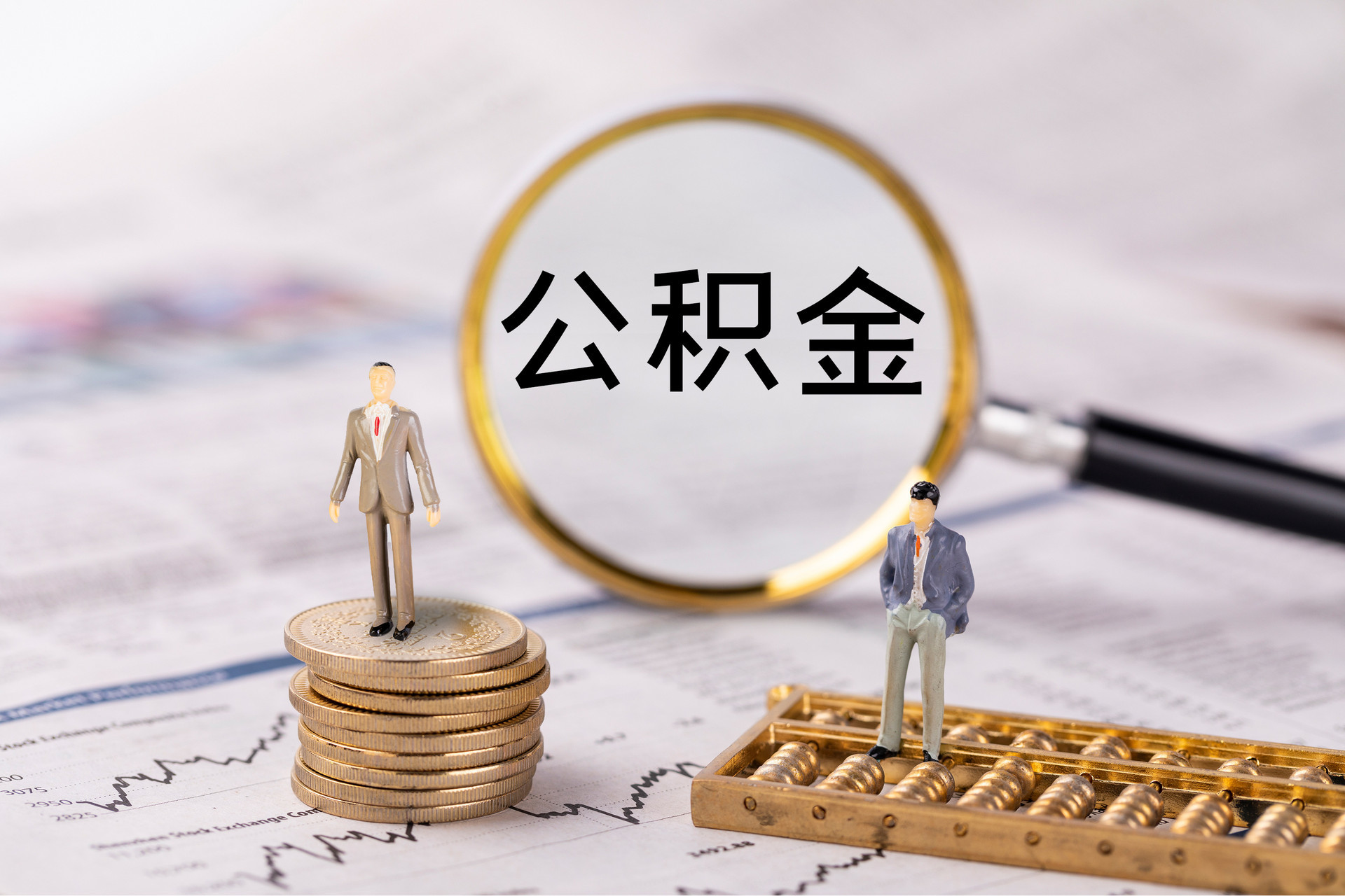 望城公积金代办
